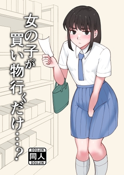 女の子が買い物行くだけ…?_thumbnail