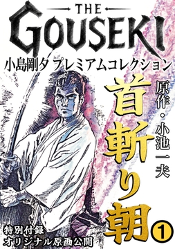 THE　GOUSEKI　小島剛夕　プレミアムコレクション　首斬り朝＜特別付録　オリジナル原画公開＞_thumbnail