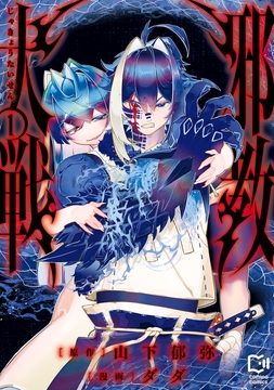 邪教大戦【電子単行本】_thumbnail