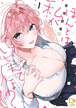 ほんとは私がいいんでしょ？【電子単行本】_thumbnail