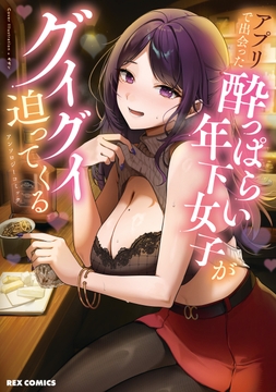 アプリで出会った酔っぱらい年下女子がグイグイ迫ってくるアンソロジーコミック_thumbnail