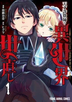 天才詐欺師の異世界世直し_thumbnail