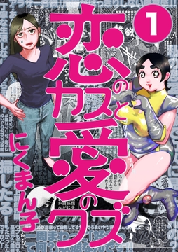 恋のカスと愛のクズ【分冊版】_thumbnail
