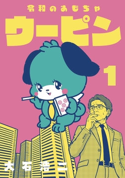 令和のおもちゃウーピン【分冊版】_thumbnail