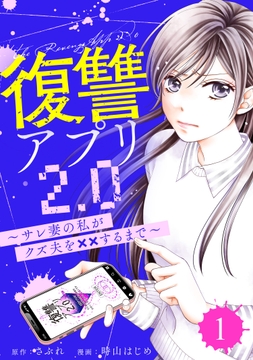復讐アプリ2.0～サレ妻の私がクズ夫を××するまで～_thumbnail