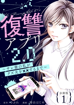 復讐アプリ2.0～サレ妻の私がクズ夫を××するまで～ 分冊版_thumbnail