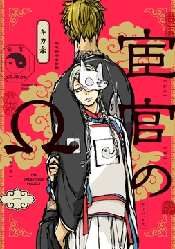 宦官のΩ_thumbnail