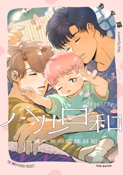 ハル日和 ～僕たちの家族日記～_thumbnail