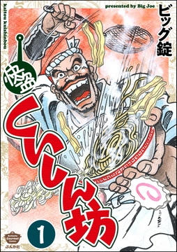 快盗くいしん坊（分冊版）_thumbnail