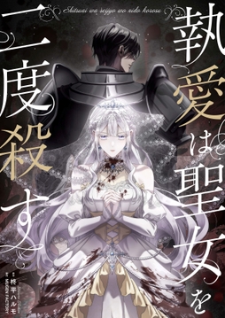 執愛は聖女を二度殺す_thumbnail