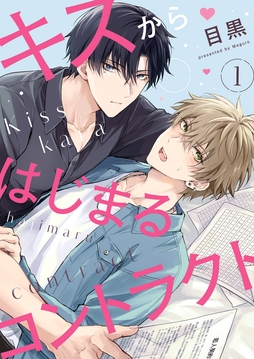 キスからはじまるコントラクト_thumbnail