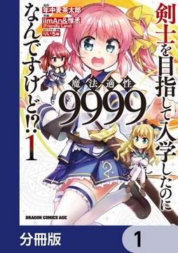 剣士を目指して入学したのに魔法適性9999なんですけど!?【分冊版】_thumbnail