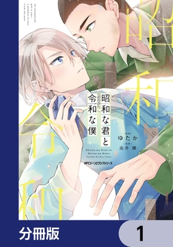 昭和な君と令和な僕【分冊版】_thumbnail