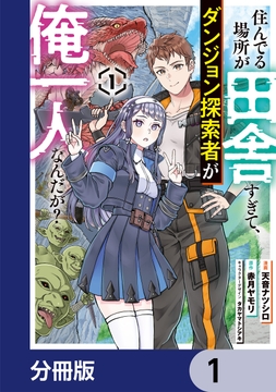 住んでる場所が田舎すぎて、ダンジョン探索者が俺一人なんだが？【分冊版】_thumbnail
