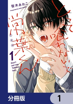 とって喰わないで常葉くん【分冊版】_thumbnail