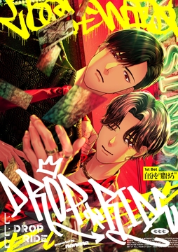 【単話】DROP RIDE_thumbnail