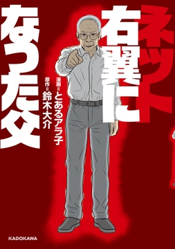 ネット右翼になった父_thumbnail