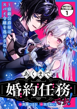 あくまで、婚約任務です！～宿敵公爵様はスパイ令嬢を逃がさない～　分冊版_thumbnail