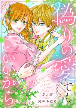 偽りの愛でもいいから_thumbnail