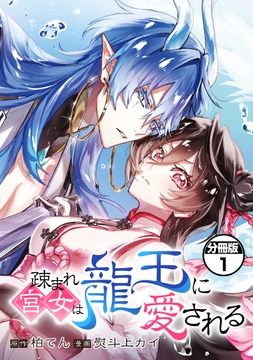 疎まれ宮女は龍王に愛される　分冊版_thumbnail