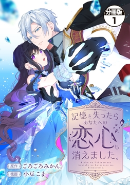 記憶を失ったらあなたへの恋心も消えました。　分冊版_thumbnail