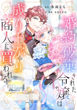 婚約破棄された令嬢は成り上がり商人に買われる_thumbnail