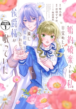 婚約破棄された私、目覚めたら隣に婚約破棄された侯爵様が眠っていた　分冊版_thumbnail