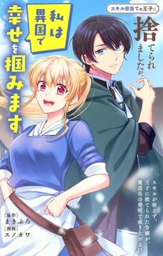 スキル目当ての王子に捨てられましたが、私は異国で幸せを掴みます【単話】_thumbnail
