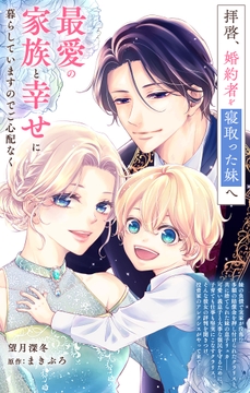 拝啓、婚約者を寝取った妹へ　最愛の家族と幸せに暮らしていますのでご心配なく【単話】_thumbnail