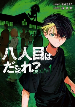 八人目はだぁれ？@COMIC_thumbnail