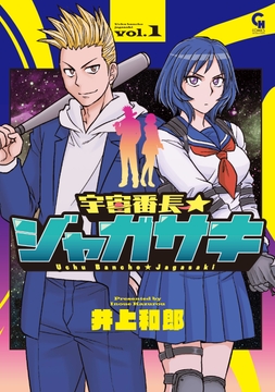 宇宙番長☆ジャガサキ_thumbnail