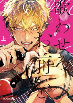 歌わせろ、お前をシリーズ【単行本版】_thumbnail