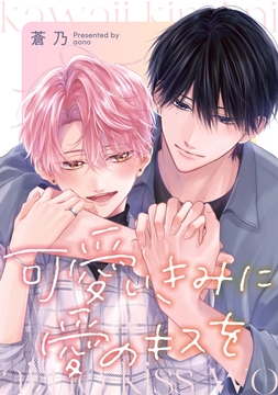 可愛いきみに愛のキスを　【連載版】_thumbnail