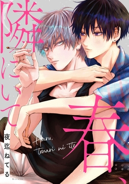 春、隣にいて　【連載版】_thumbnail