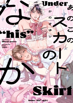 あのこのスカートのなか【コミックス版】_thumbnail