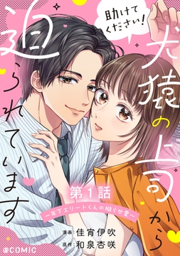【単話版】助けてください！犬猿の上司から迫られています～年下エリートくんの拗らせ愛～@COMIC_thumbnail