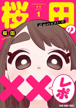 桜田の××レポ_thumbnail