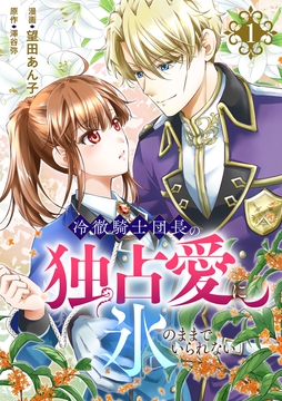 冷徹騎士団長の独占愛に氷のままでいられない【電子単行本版】_thumbnail