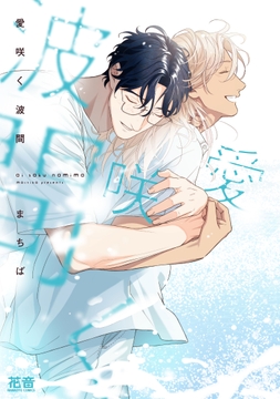 愛咲く波間【電子限定おまけ付き】_thumbnail