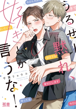 うるせー黙れ、好きとか言うな！【電子限定おまけ付き】_thumbnail