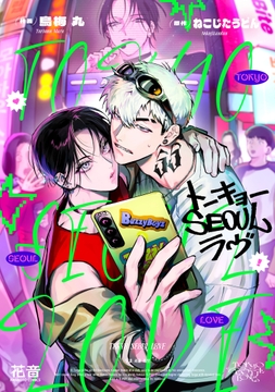 トーキョーＳＥＯＵＬラヴ【電子限定おまけ付き】_thumbnail