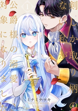 剣しか取り柄のない私が公爵様の溺愛対象になりました【合本版】_thumbnail