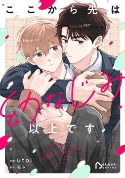 ここから先は幼なじみ以上です_thumbnail