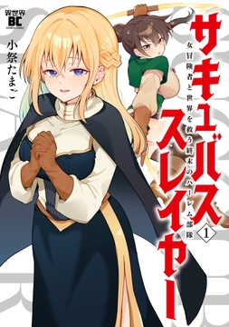 サキュバススレイヤー 女冒険者と世界を救う終末のハーレム部隊_thumbnail