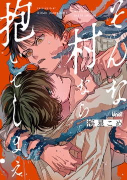 そんな村なら抱いてしまえ 【電子限定特典付き】_thumbnail
