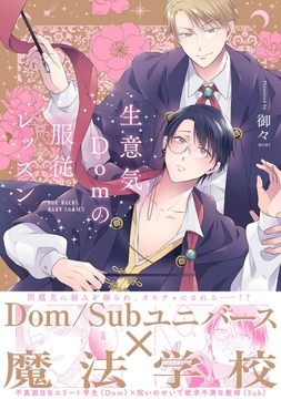 生意気Domの●従レッスン【コミックス版】_thumbnail