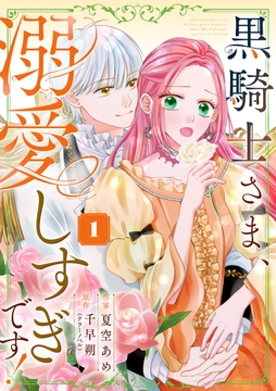 黒騎士さま、溺愛しすぎです!【単行本版】_thumbnail