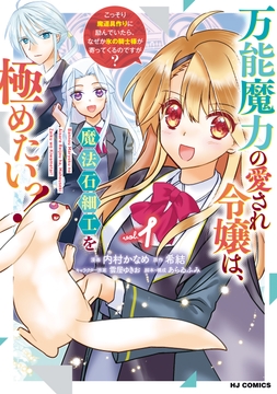 万能魔力の愛され令嬢は、魔法石細工を極めたいっ！_thumbnail