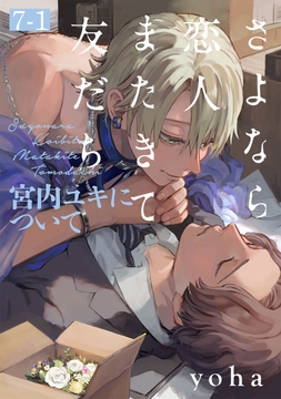 さよなら恋人、またきて友だち ～宮内ユキについて～(7)【分冊版】_thumbnail