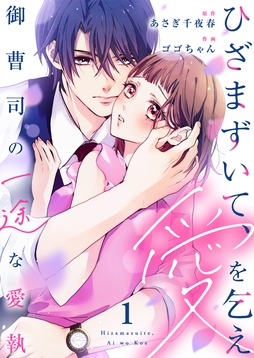 ひざまずいて、愛を乞え～御曹司の一途な愛執～【電子限定単行本】_thumbnail